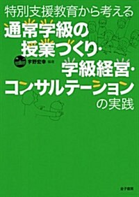 特別支援敎育から考える 通常學級の授業づくり·學級經營·コンサルテ-ションの實踐 (單行本)