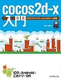 cocos2d-x入門 (單行本(ソフトカバ-))