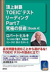 頂上制覇 TOEIC(R)テスト リ-ディングPart7 究極の技術(テクニック) [BOOK 4] (頂上制覇 TOEIC(R)テスト 究極の技術(テクニック) シリ-ズ) (單行本(ソフトカバ-))