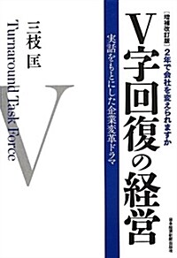 增補改訂版 V字回復の經營―2年で會社を變えられますか (增補改訂, 單行本)