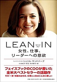 LEAN IN(リ-ン·イン) 女性、仕事、リ-ダ-への意欲 (Hardcover)