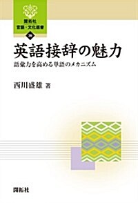 英語接辭の魅力: 語彙力を高める單語のメカニズム (開拓社言語·文化選書 39) (單行本)