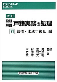 設題解說 戶籍實務の處理〈6〉親權·未成年後見編 (レジストラ-·ブックス) (改訂, 單行本)