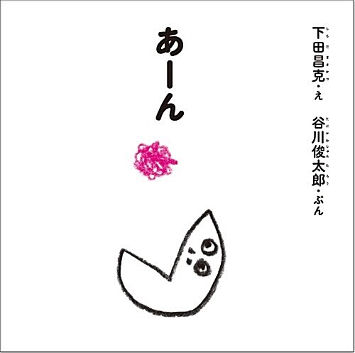 あ-ん (谷川俊太郞さんの「あかちゃんから繪本」) (大型本)