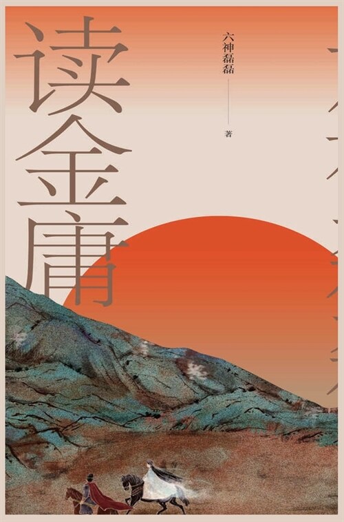 六神磊磊读金庸 (Hardcover)