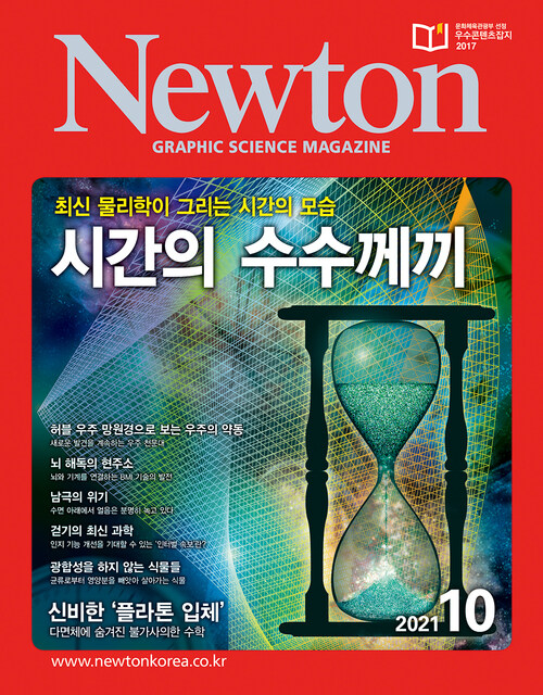 월간 뉴턴 Newton 2021년 10월호