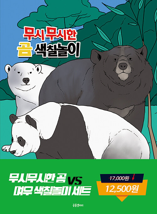 무시무시한 곰 대 여우 색칠놀이 세트 - 전2권