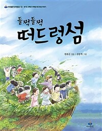 (들썩들썩) 떠드렁섬 