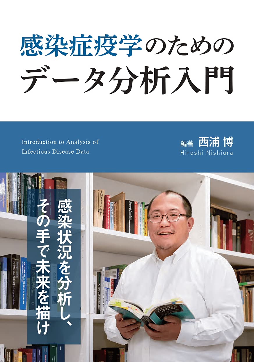 感染症疫學のためのデ-タ分析入門