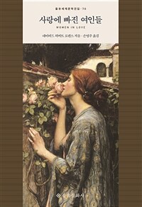 사랑에 빠진 여인들