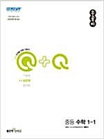 [중고] 우공비Q+Q 중등수학 중1-1 (표준편) (2022)