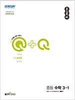 [중고] 우공비Q+Q 중등수학 중3-1 (표준편) (2022)