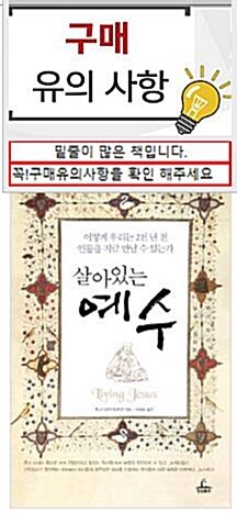 [중고] 살아있는 예수