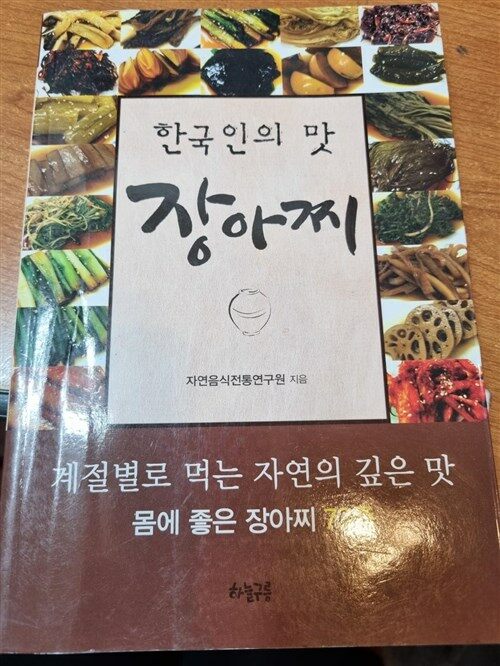 [중고] 한국인의 맛, 장아찌