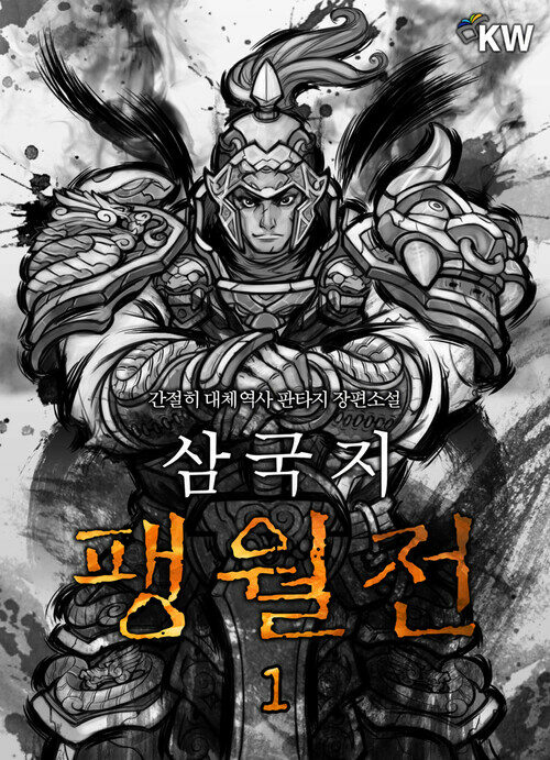 [세트] 삼국지 팽월전 (총8권/완결)