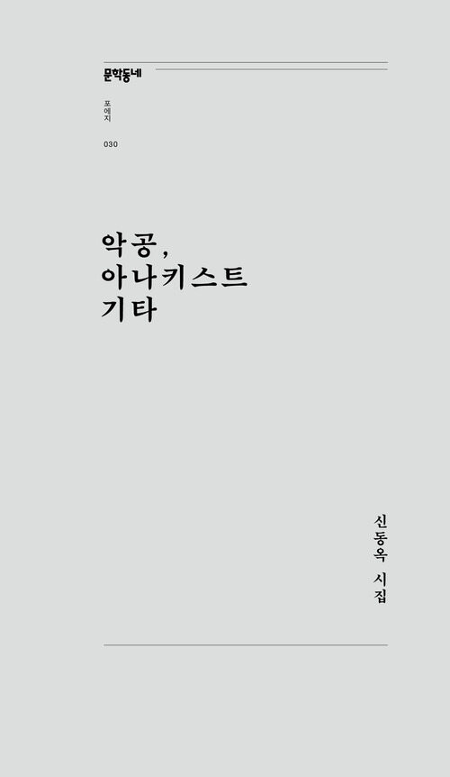 악공, 아나키스트 기타