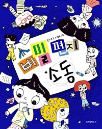 비밀 편지 소동 표지이미지