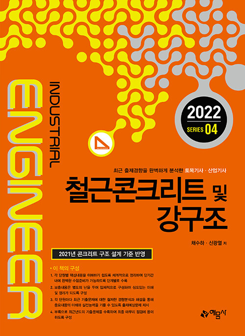 2022 토목기사.산업기사 4 : 철근콘크리트 및 강구조