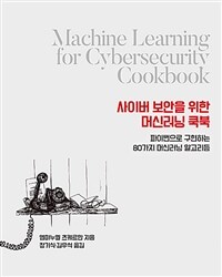 사이버 보안을 위한 머신러닝 쿡북 :파이썬으로 구현하는 80가지 머신러닝 알고리듬 