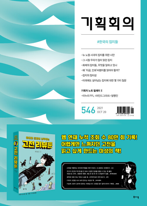 기획회의 546호 : 한국의 잡지들