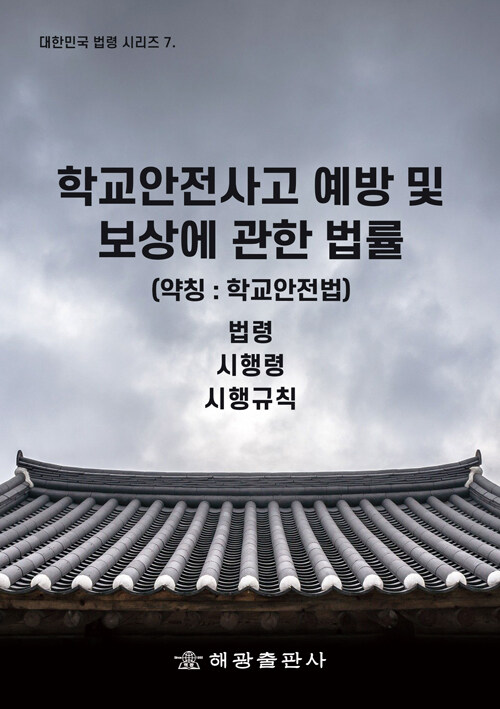 학교안전사고 예방 및 보상에 관한 법률 (약칭 : 학교안전법)