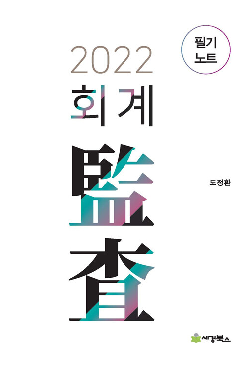 [중고] 2022 회계감사 필기노트