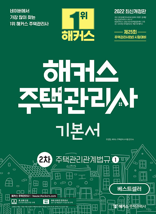 [중고] 2022 해커스 주택관리사 2차 기본서 주택관리관계법규 - 전2권