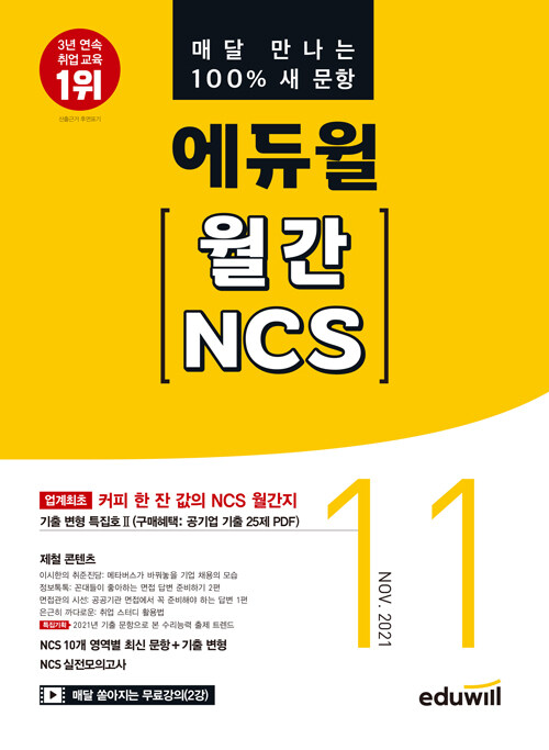 매달 만나는 100% 새문항 에듀윌 월간 NCS 2021.11