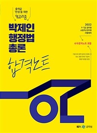 2022 박제인 행정법총론 합격노트 - 9·7급 공무원/소방직/군무원 시험대비