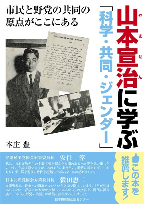 山本宣治に學ぶ「科學·共同·ジェンダ-」