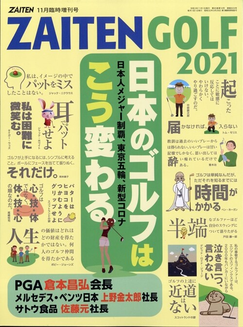 日本のゴルフはこ增ZAITEN 2021年 11月號