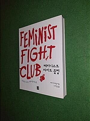 [중고] 페미니스트 파이트 클럽