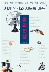 (세계 역사와 지도를 바꾼) 흙의 전쟁 :황금 석유 다이아몬드 구리 백반 퍼플 구아노 