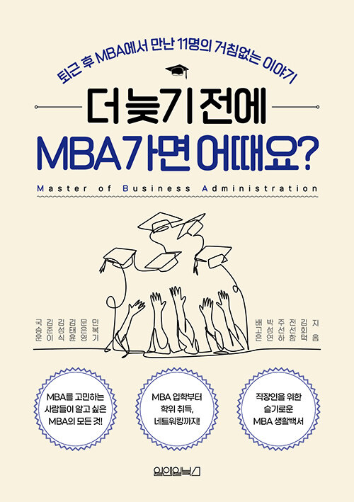 [중고] 더 늦기 전에 MBA 가면 어때요?