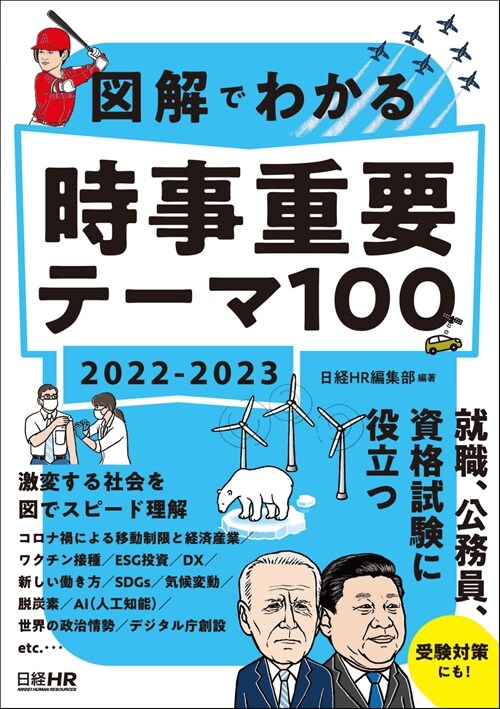 圖解でわかる時事重要テ-マ100 (2022)