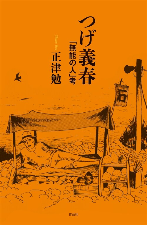 つげ義春「無能の人」考