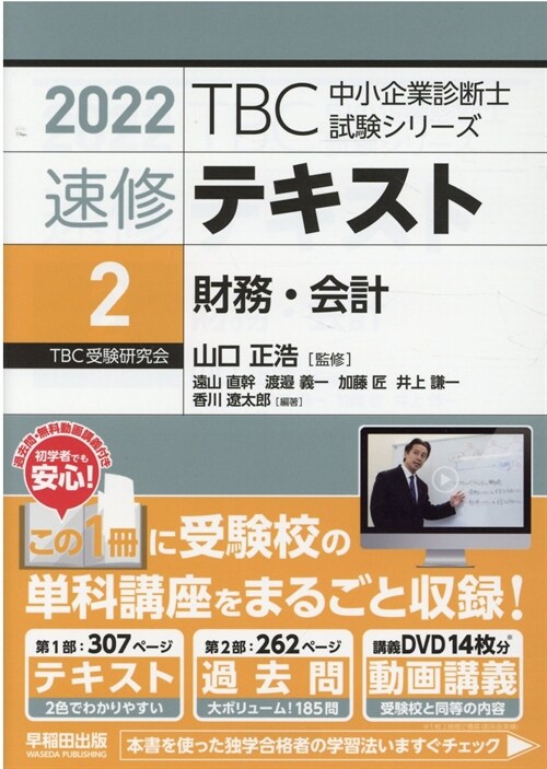 TBC中小企業診斷士試驗シリ-ズ速修テキスト (2)