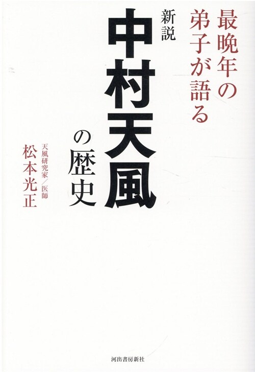 新說中村天風の歷史