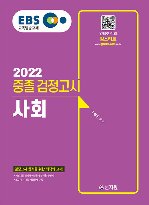 [중고] 2022 EBS 중졸 검정고시 사회