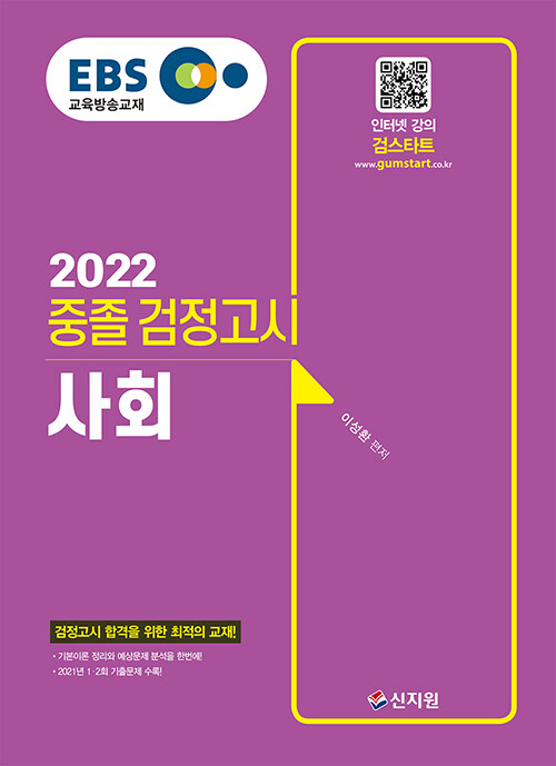 2022 EBS 중졸 검정고시 사회