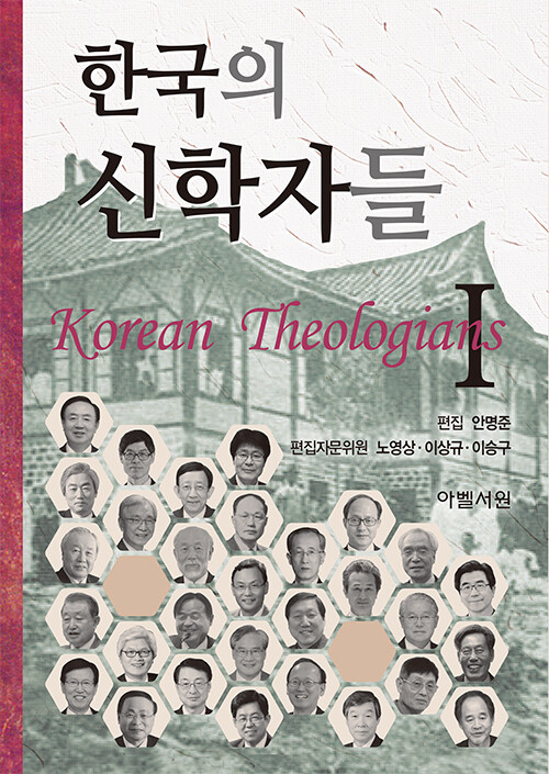 한국의 신학자들 1
