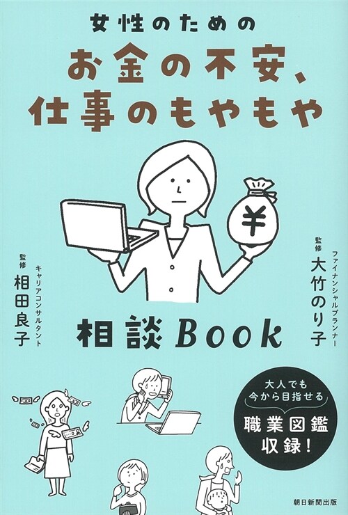 女性のためのお金の不安、仕事のもやもや相談BOOK