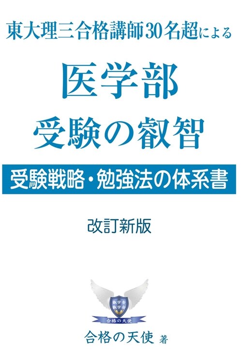 東大理三合格講師30名超による醫學部受驗の叡智