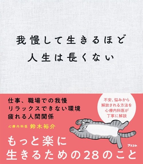 我慢して生きるほど人生は長くない