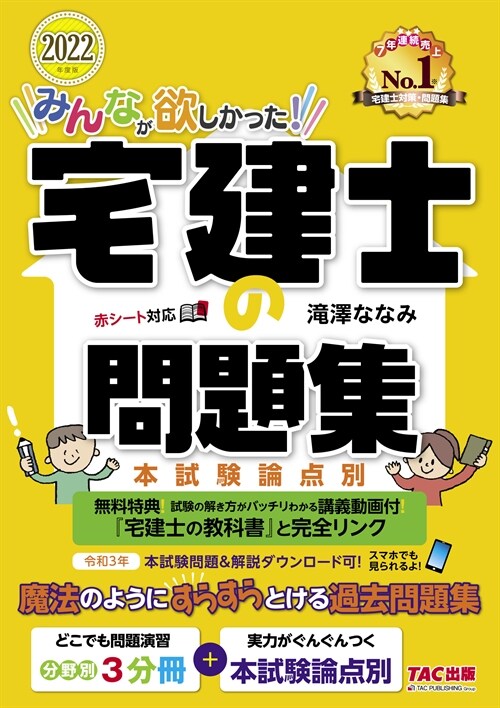 みんなが欲しかった!宅建士の問題集 (2022)