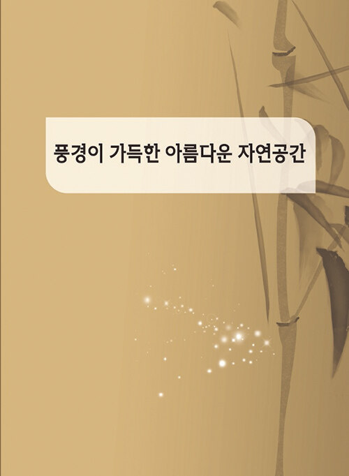 풍경이 가득한 아름다운 자연공간