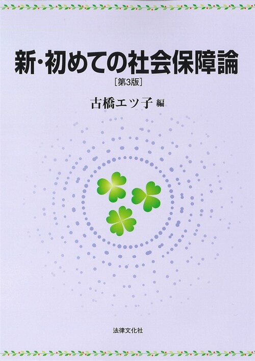 新·初めての社會保障論