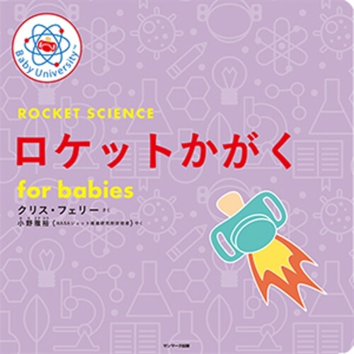 Rocket Science for Babies (Hardcover)