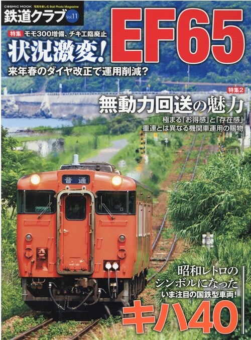 鐵道クラブ Vol.11 (COSMIC MOOK)