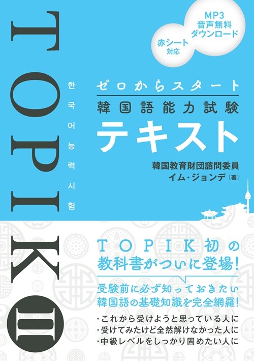 ゼロからスタ-ト韓國語能力試驗TOPIK2テキスト